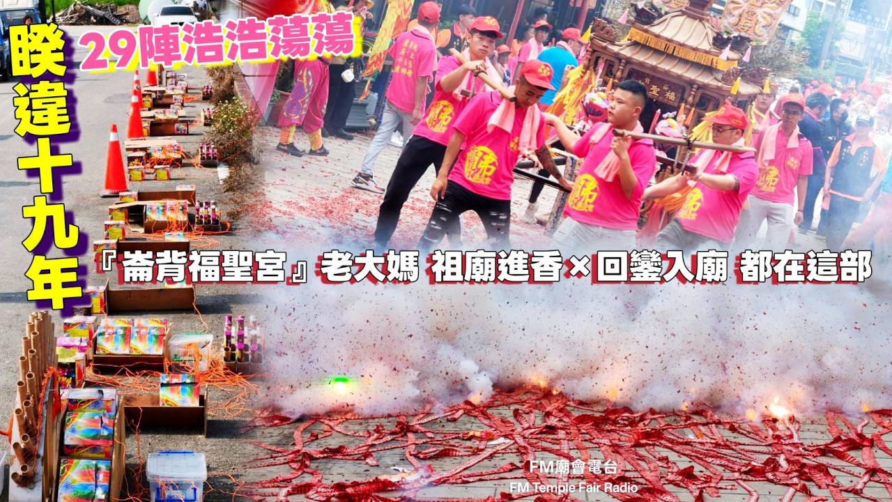 睽違19年！29陣浩浩蕩蕩 祖廟進香×回鑾入廟 都在這部！『崙背福聖宮』老大媽 丙午年往西螺廣福宮謁祖進香大典