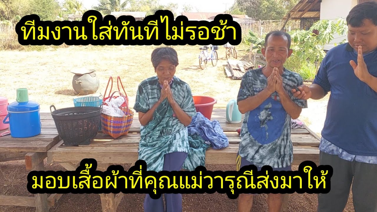 มอบเสื้อผ้าที่คุณแม่วารุณี!!ใส่ทำงานทันทีเลยงานนี้!!#จิตอาสา 