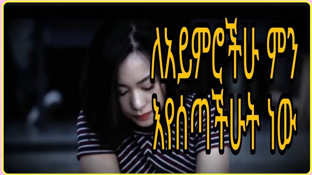 ለአይምሮአችሁ ምን እየሰጣችሁት ነው 
