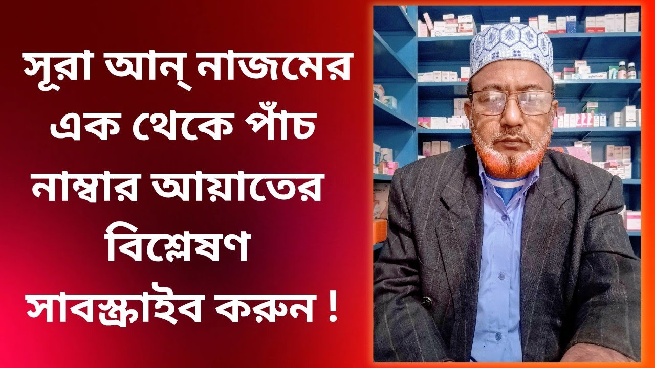 সূরা আন নাজমের এক থেকে পাঁচ নাম্বার আয়াতের বিশ্লেষণ !