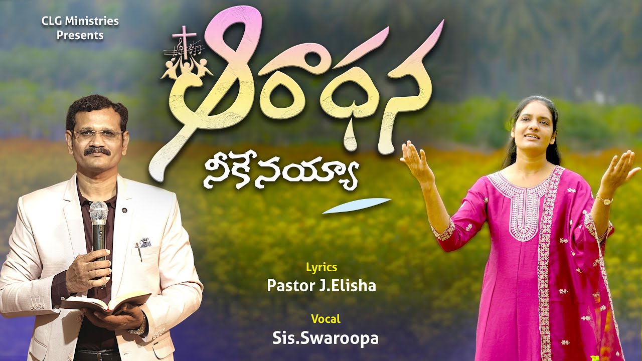 ఆరాధన నీకేనయ్యా | Aradhana Neekenaya | Telugu Christian Song | Jana Elisha | Sareen Imman | 2026
