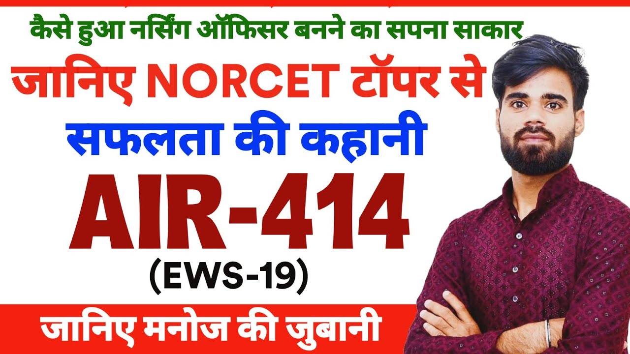 AIR-414 (EWS:-19) NORCET Mains Selected Interview | Manoj Inspiring Success Story | NORCET Topper