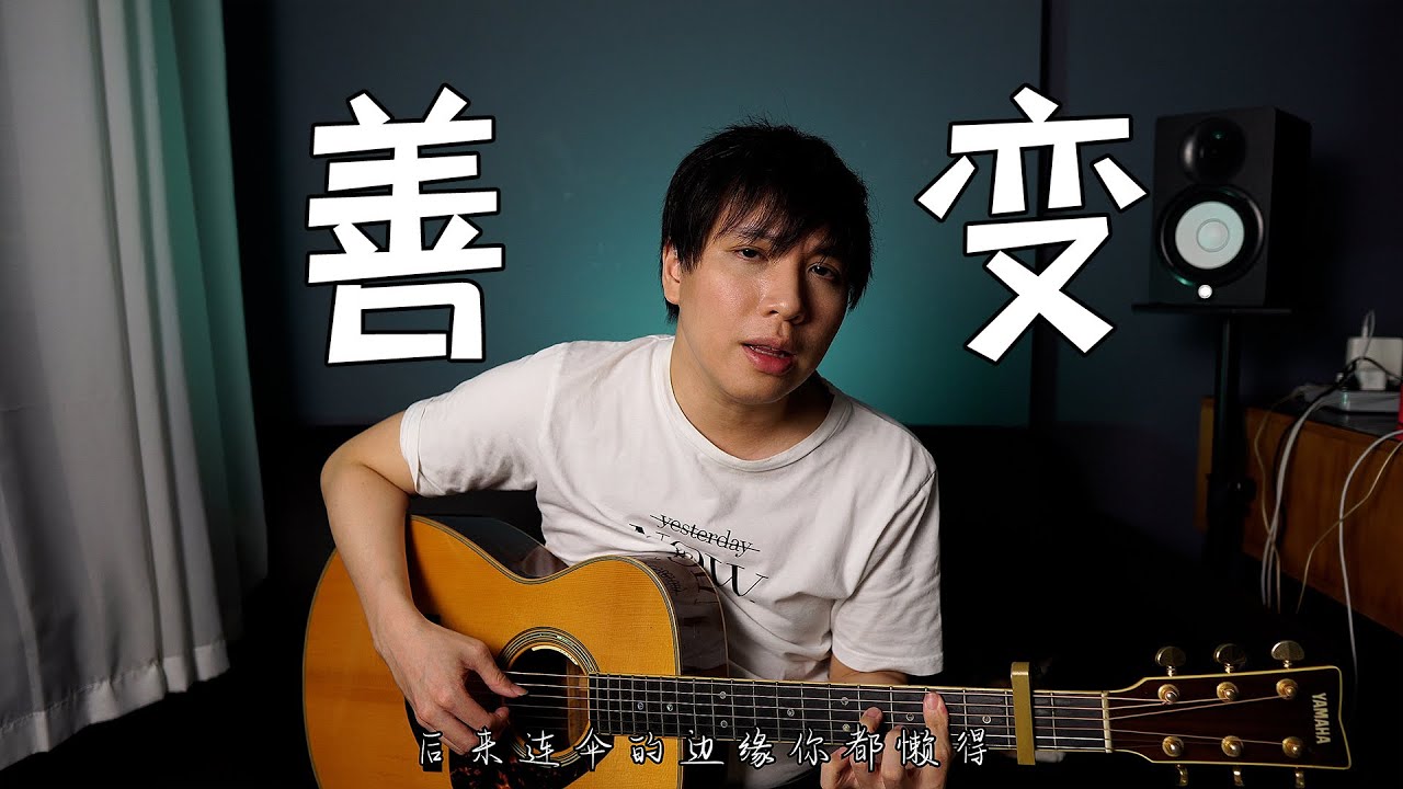 善变 - 王靖雯不胖 男声版 吉他弹唱 (杨征宇 Isaac Yong 翻唱 Cover)