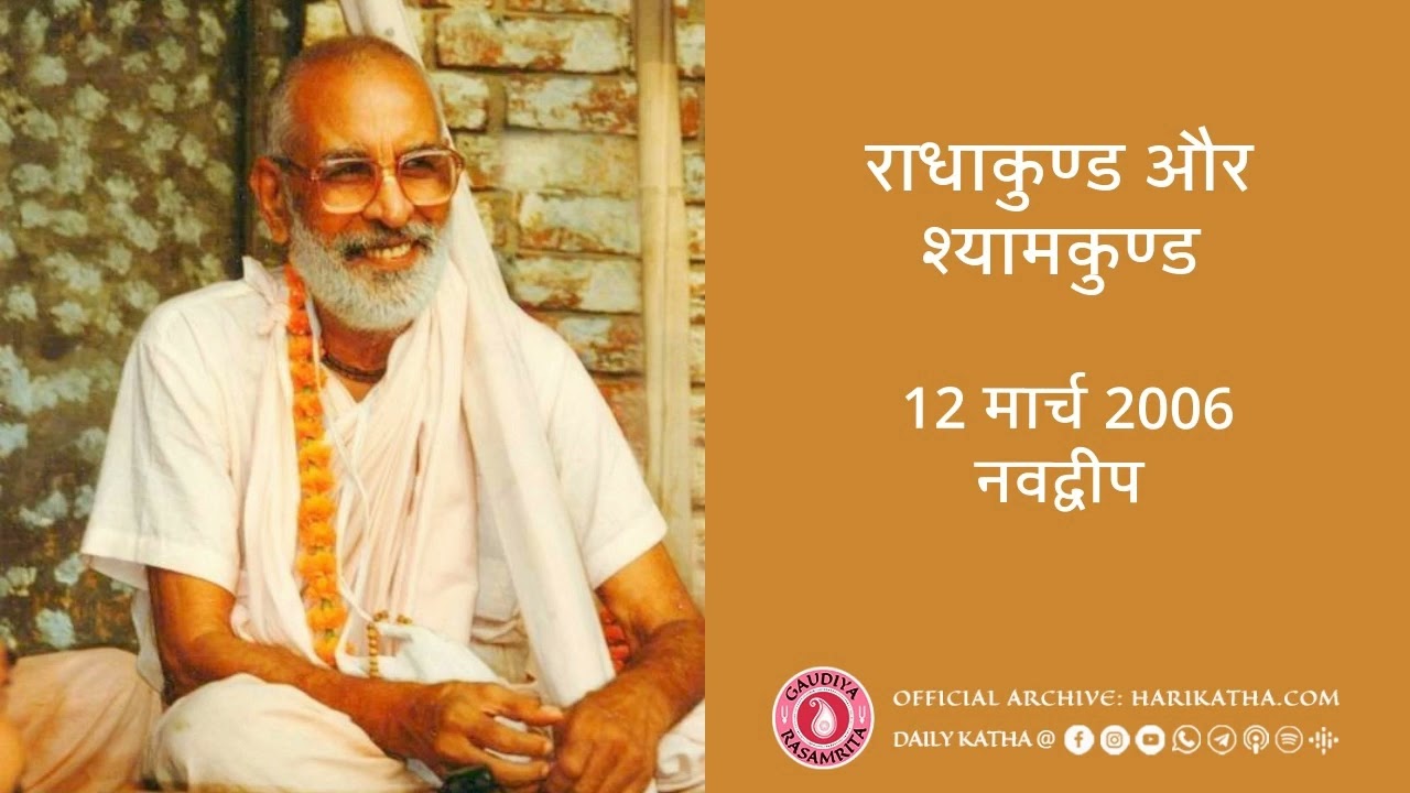 राधाकुण्ड और श्यामकुण्ड