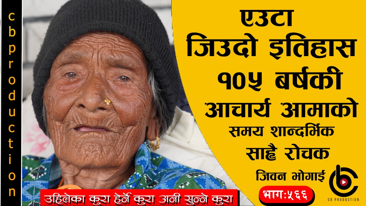 म बाचे र पो अहिलेको सुख सुबिधा देख्न पाए भनेर आफुलाई भाग्यमानी सम्झने आमाका कुरा ###भागः५६६