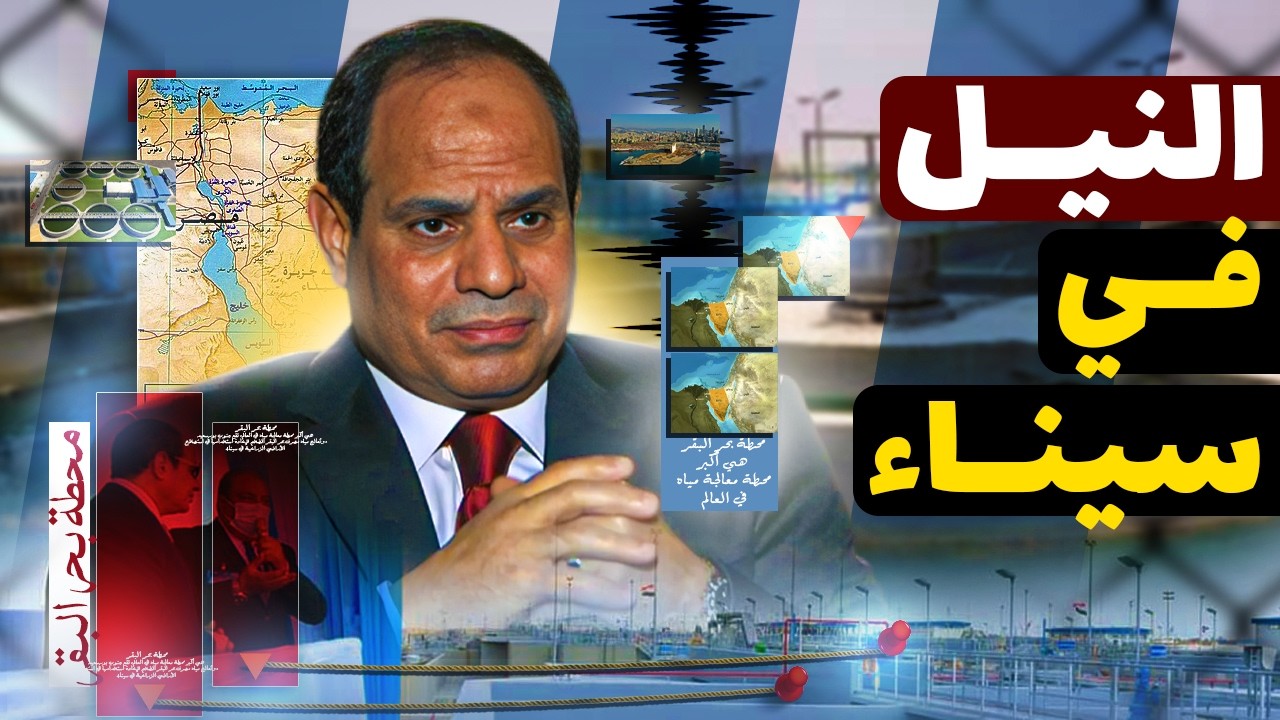 إزاي مصر رجّعت نهر النيل لسيناء؟ مشروع هيغيّر وجه مصر للأبد!