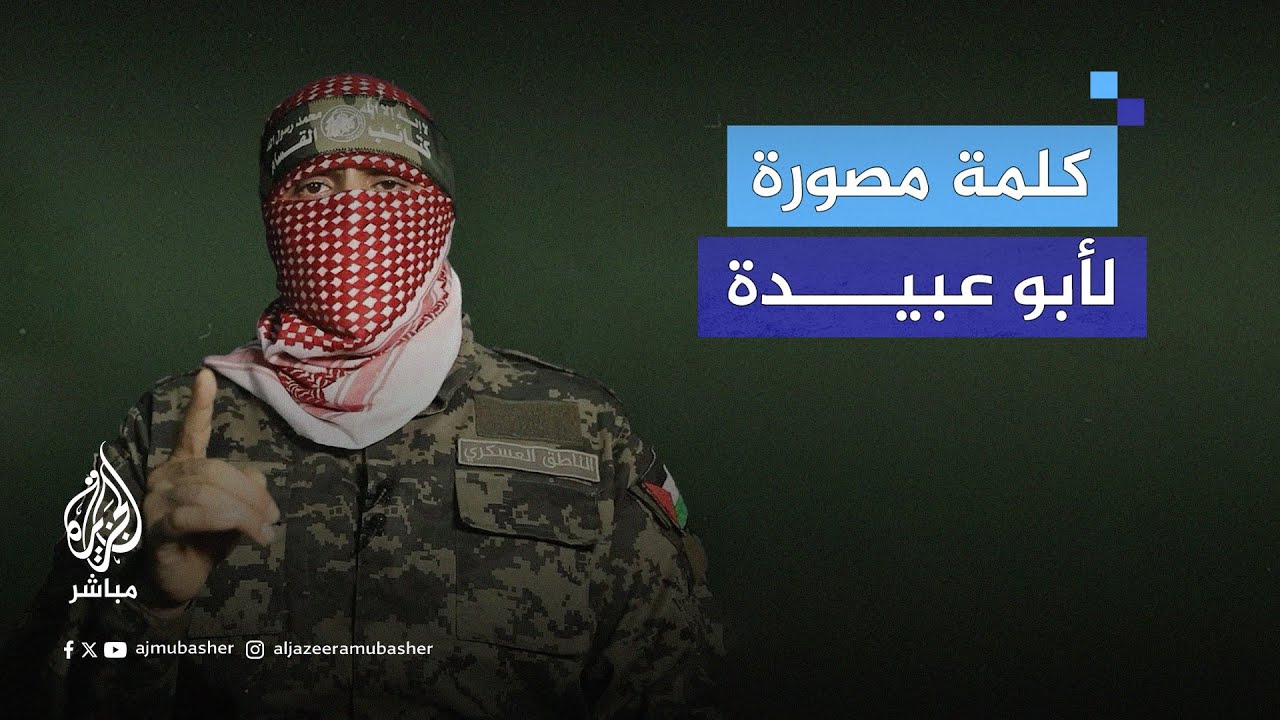 كلمة مصورة لأبو عبيدة الناطق باسم كتائب القسام