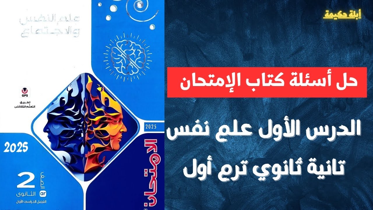 حل أسئلة كتاب الإمتحان الدرس الأول علم نفس تانية ثانوي ترم أول 2025