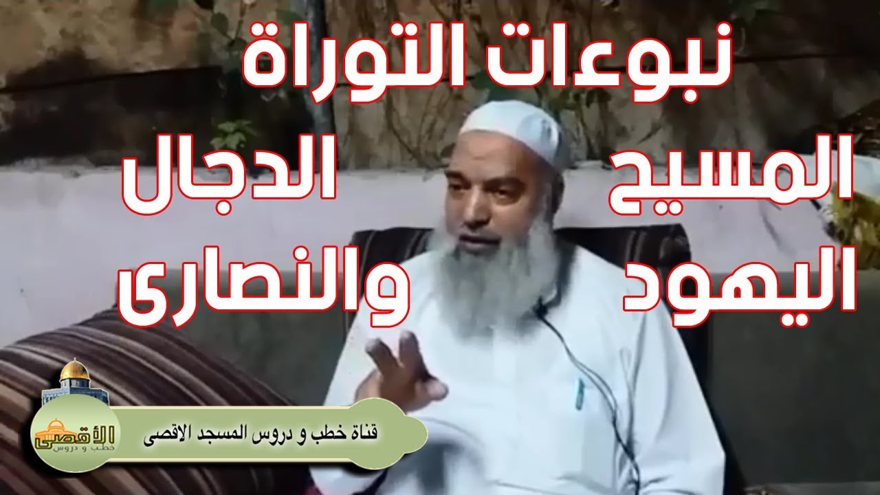 الشيخ خالد المغربي | نبوءات التوراة والانجيل عن المسيح الدجال ومستقبل اليهود والنصارى
