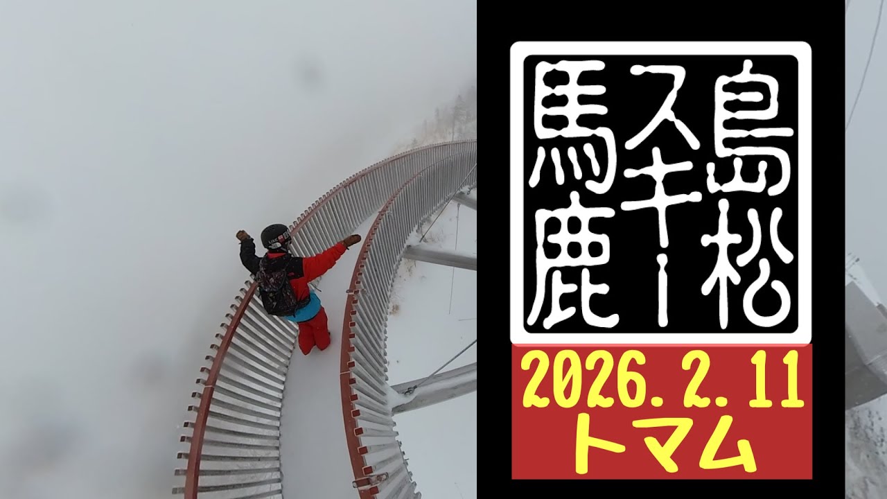 2026.2.11 トマム 占冠 BRAVOSKI