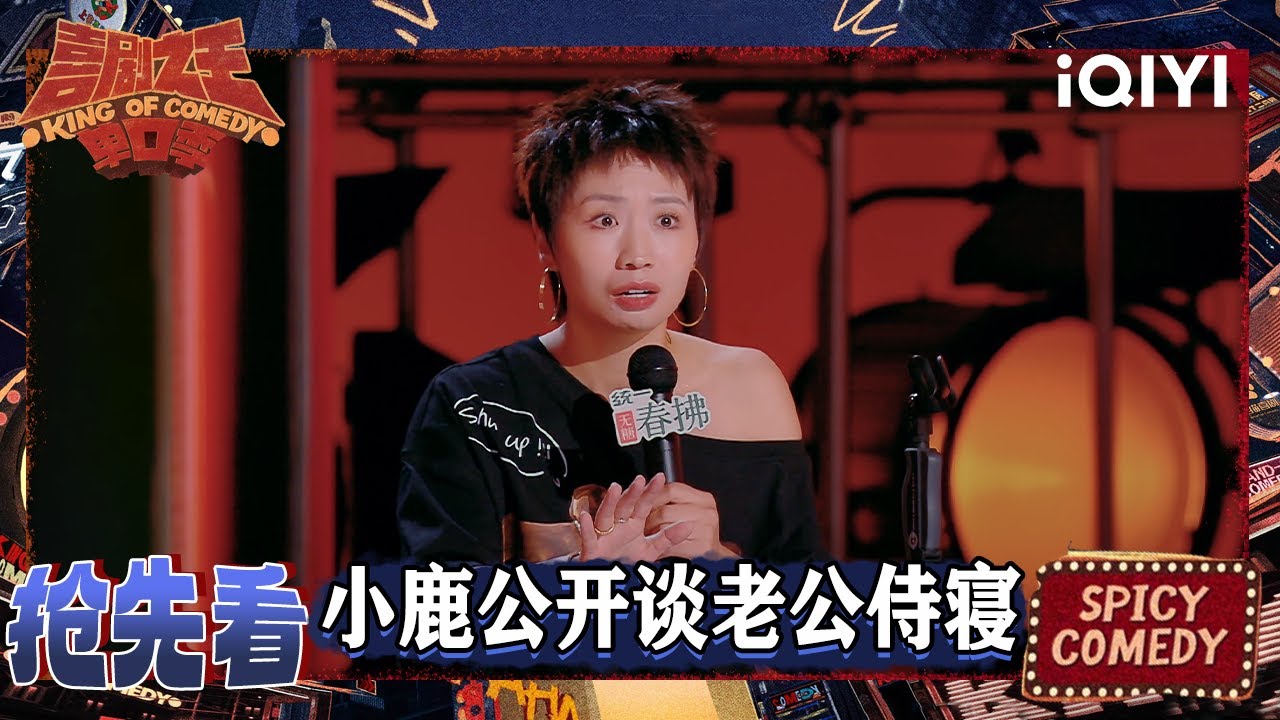 超长抢先看：小鹿公开谈老公侍寝 唐香玉吐槽前男友 | EP06下 喜剧之王单口季2 The King of Stand-up Comedy 2 | iQIYI爆笑宇宙