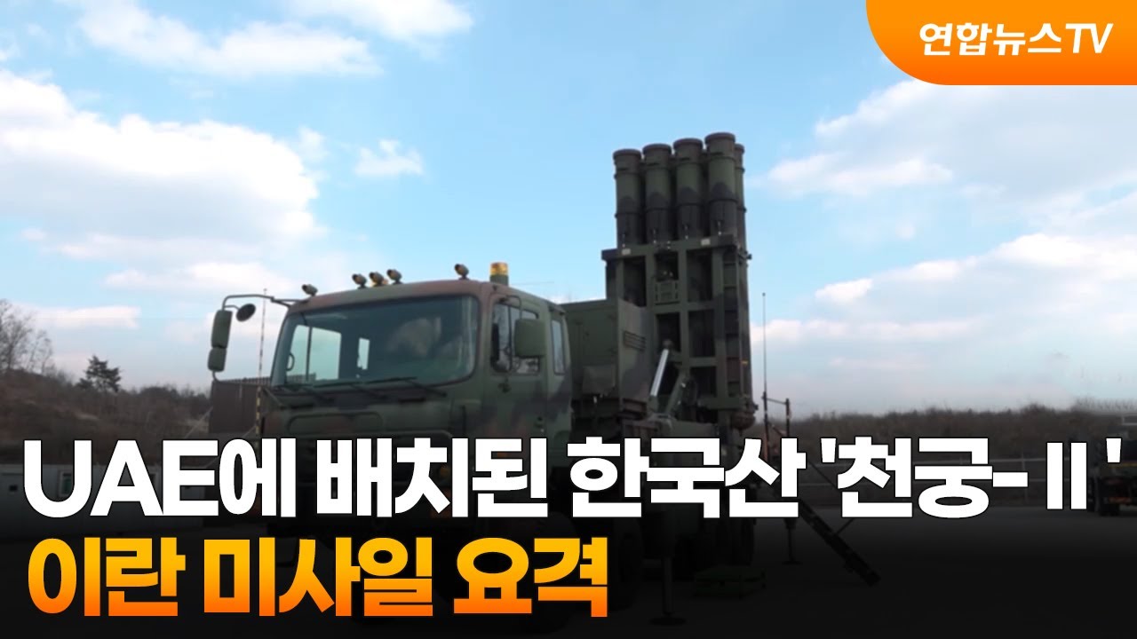 UAE에 배치된 한국산 '천궁-Ⅱ', 이란 미사일 요격  / 연합뉴스TV (YonhapnewsTV)