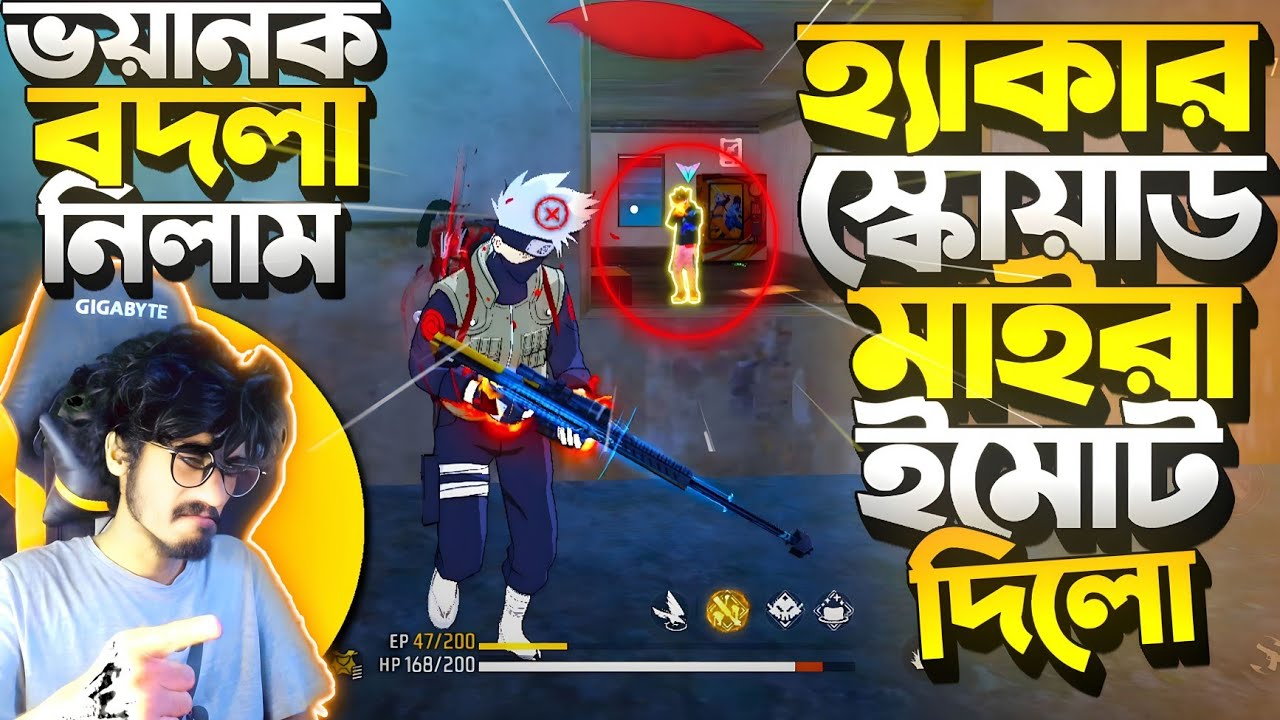 হ্যাকার স্কোয়াড মাইরা 😡 LoL ইমোট দিলো || 25 কিল একাই করে Hacker স্কোয়াডের থেকে বদলা নিলাম 😡 Revenge