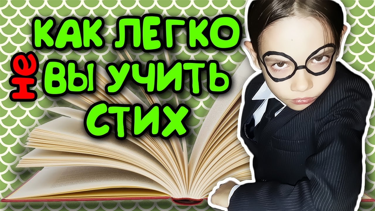 КАК ЛЕГКО (НЕ) ВЫУЧИТЬ СТИХ | НИЛ И НЕСКА