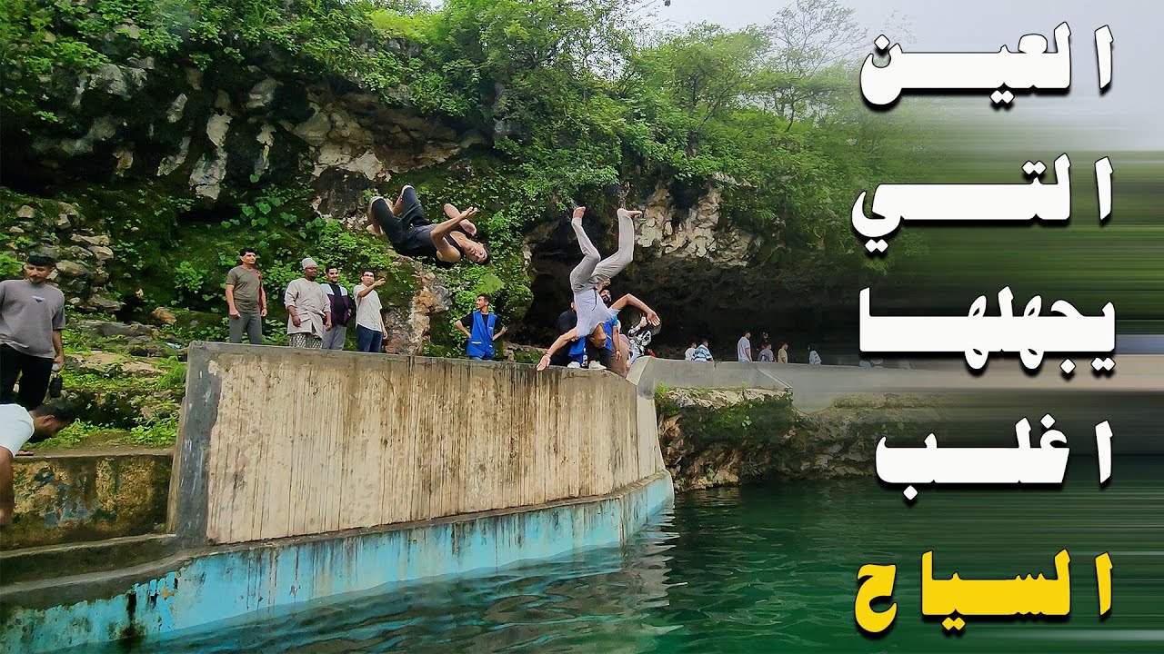 صلالة 2024 | العين التي يجهلها اغلب السياح