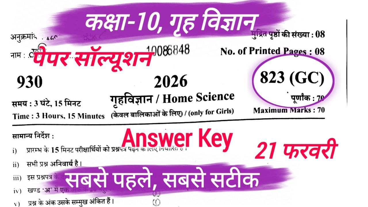 21 feb class 10 home science paper 823(GC) solution 2026 , कक्षा 10 गृह विज्ञान पेपर हल 2026