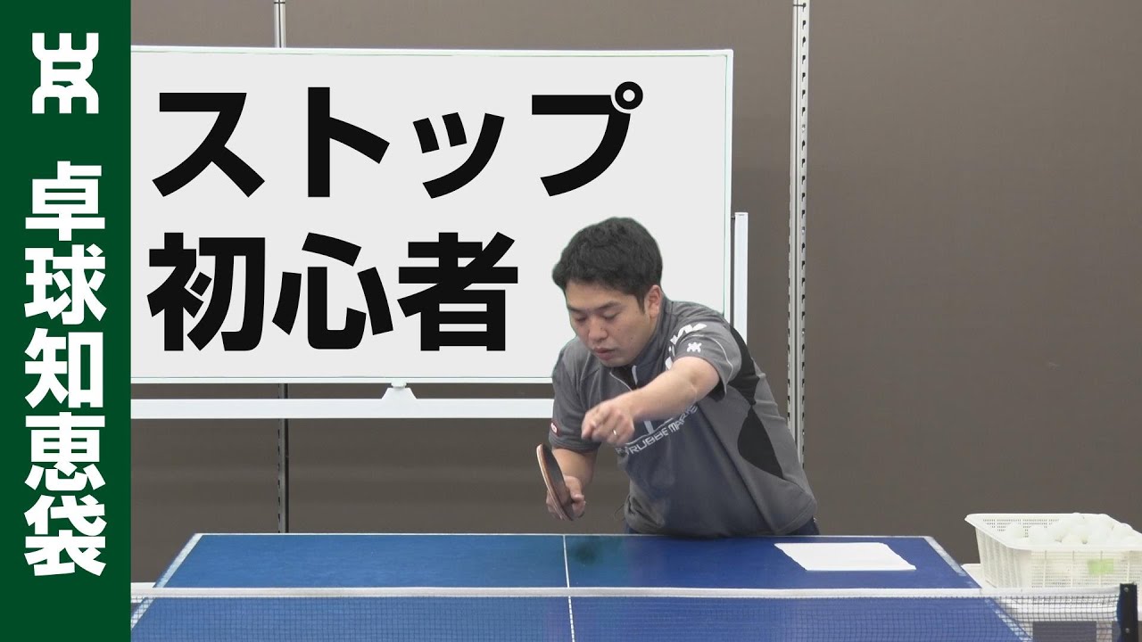 ストップが簡単にできる方法ー初心者向けー【卓球知恵袋】