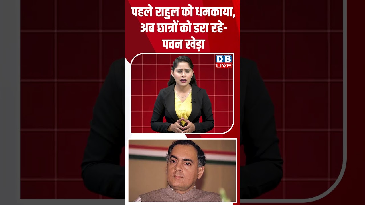 पहले Rahul Gandhi को धमकाया,अब Student's को डरा रहे Pawan Khera#dblive #short #shortsvideo #politics