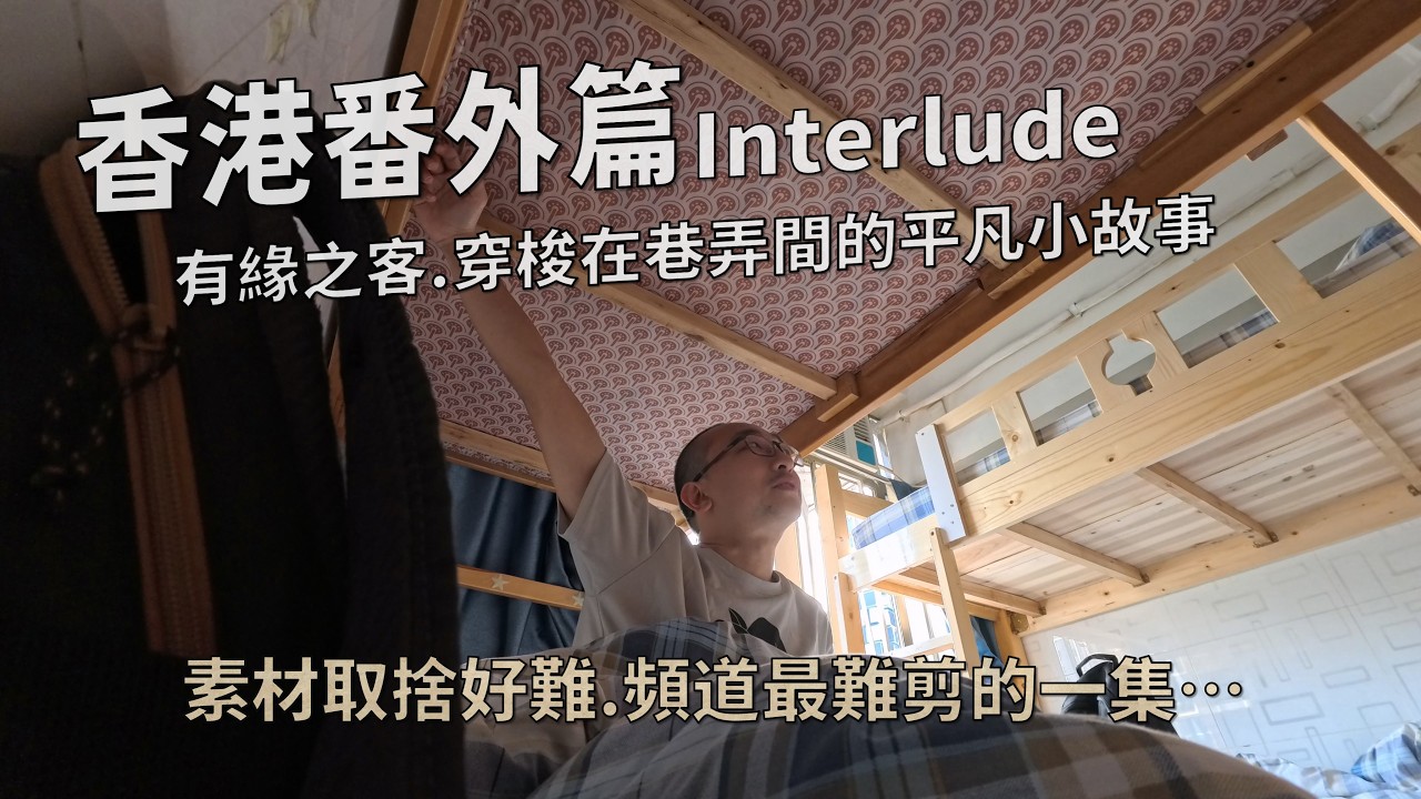 香港番外篇│Interlude:有緣之客.穿梭在巷弄間的平凡小故事│走入人群純聊天，這一次不拍片了