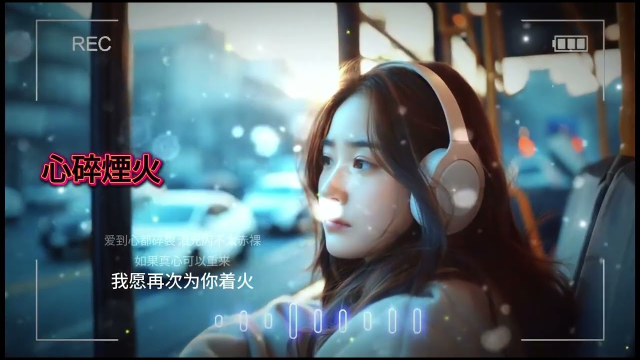 《心碎烟火》粵語☆原創歌曲 l 治癒心靈的深情歌曲#華語 #傷感情歌#好聽的中文歌曲🎗️🎈/ 難過傷心時必聽！陪你度過一個人的深夜！