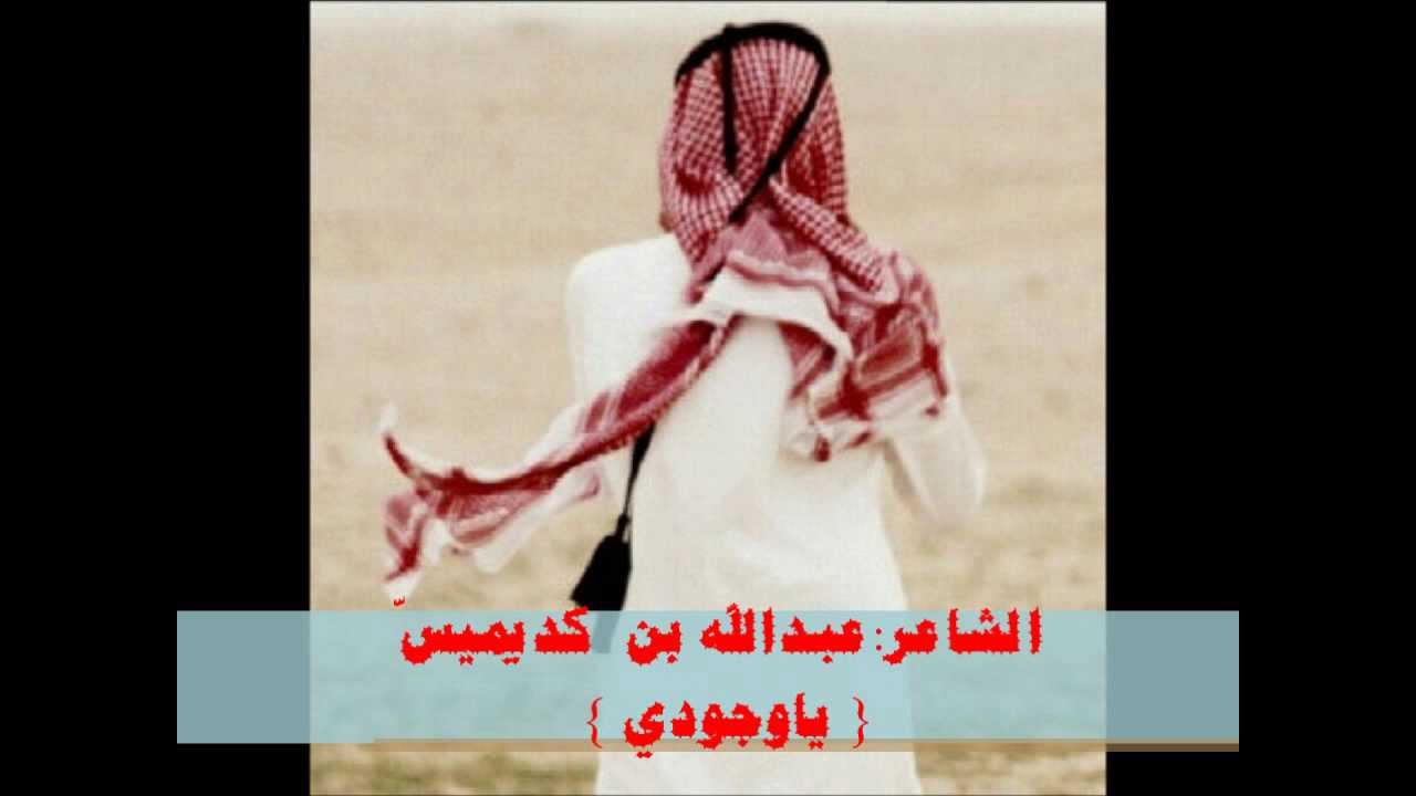 الشاعر عبدالله بن كديميس البشري - ياوجودي