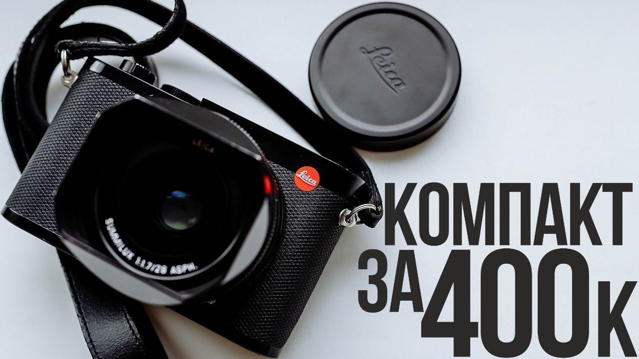 Обзор полнокадровой Leica Q2 | САМЫЙ ДОРОГОЙ компакт в МИРЕ | Что может камера за $5000?