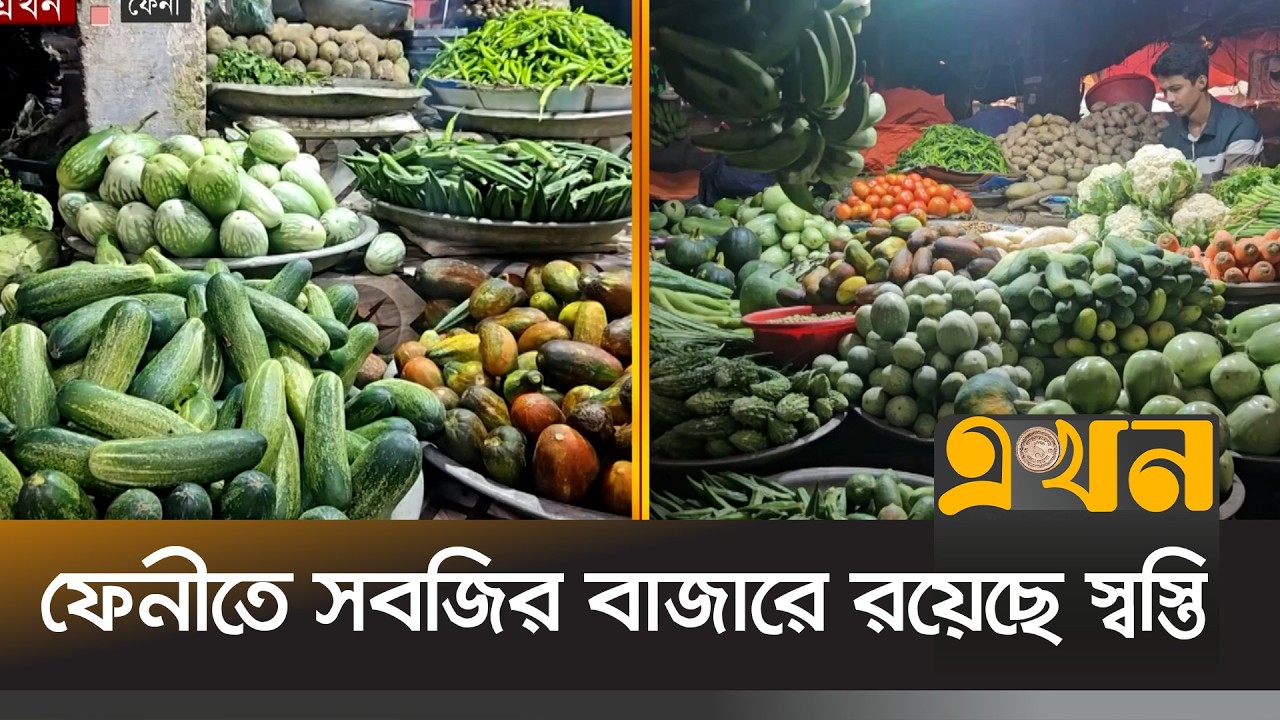 শসা, টমেটো, কাঁচামরিচের দাম কেজিতে কমেছে ১৫-২৫ টাকা | Feni News | Bazar News | Ramadan Bazar | Ekhon
