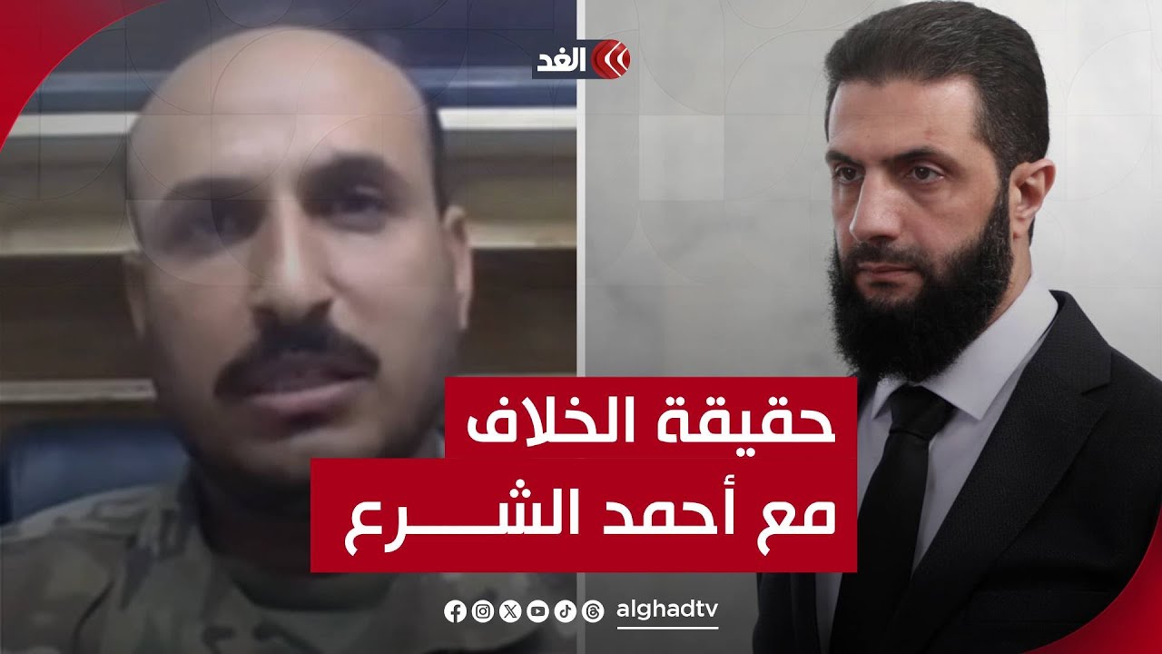 قائد جيش سوريا الحرة يوضح حقيقة الخلاف مع أحمد الشرع وسر غيابه عن اجتماع الفصائل السورية