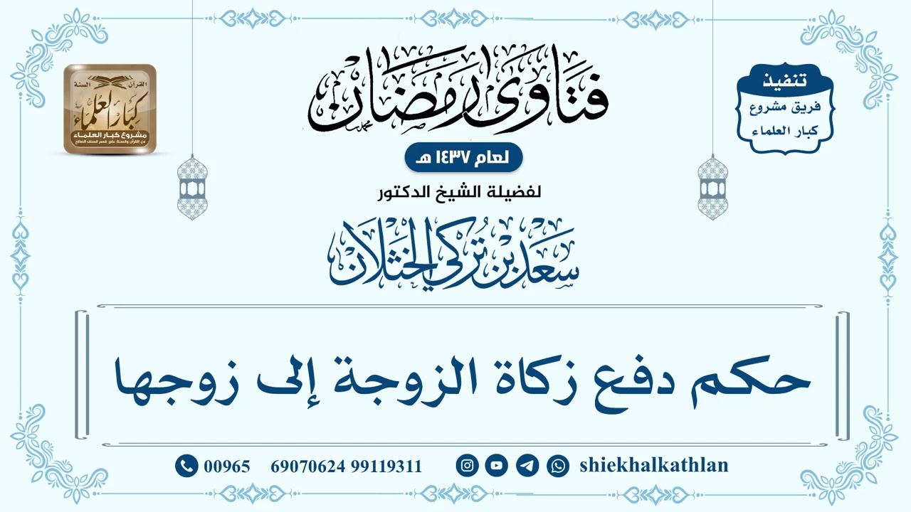 [207] حكم دفع زكاة الزوجة إلى زوجها - سعد الخثلان