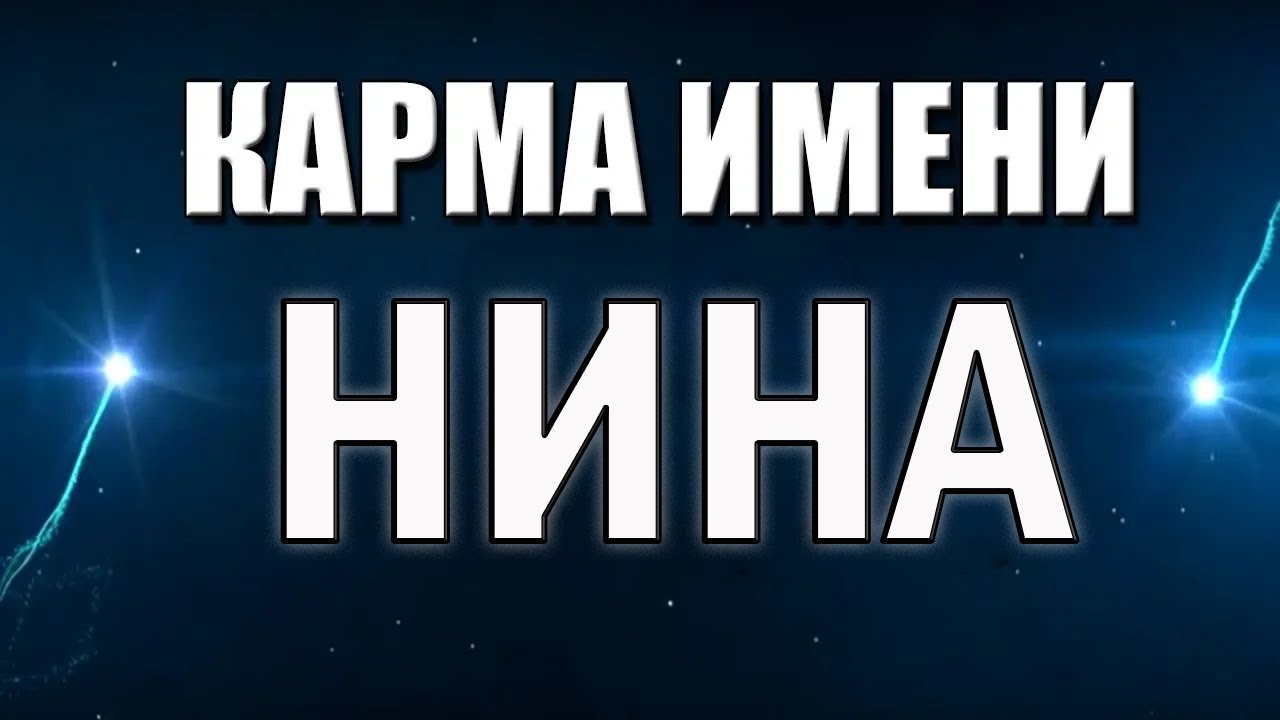 КАРМА ИМЕНИ НИНА. ТИПИЧНАЯ СУДЬБА НИНЫ