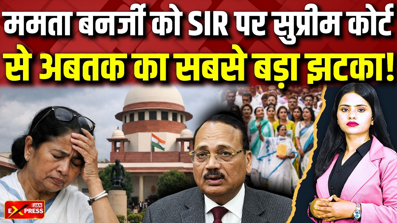 Suprime Court ने SIR को लेकर Mamata Banerjee को लगाई फटकार!