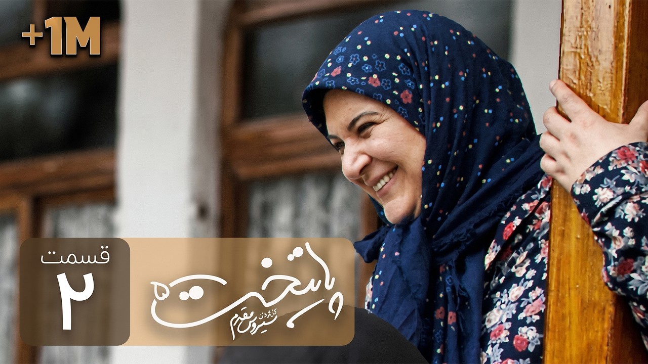 Paytakht 5 Serial E 2 | سریال کمدی پایتخت 5 قسمت دوم