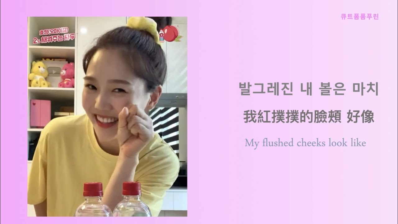 [ENG lyrics/韓繁中字/가사] 效定 (효정 Hyo Jung (오마이걸 OH MY GIRL)) - 2% Plum Up (2% 채워주는 자두) 歌詞