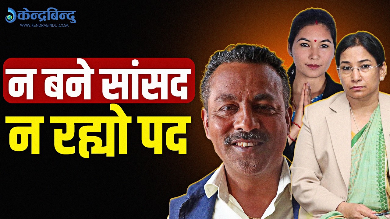 स्थानीय तह अधुरै छाडेर संसद ताक्नेहरूको बिजोग, को-को भए अस्विकृत ?