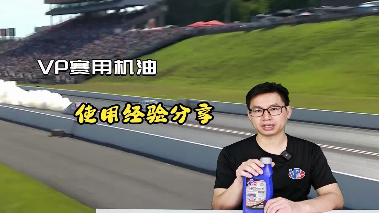 听听看Titan Racing Engines专门提供赛车发动机的工程师对VP Racing Pro Grade赛用机油的使用经验分享