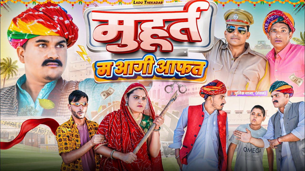 मुहूर्त म आगी आफत || Rajasthani Short Film || Haryanvi & Marwadi Comedy || LADU THEKADAR