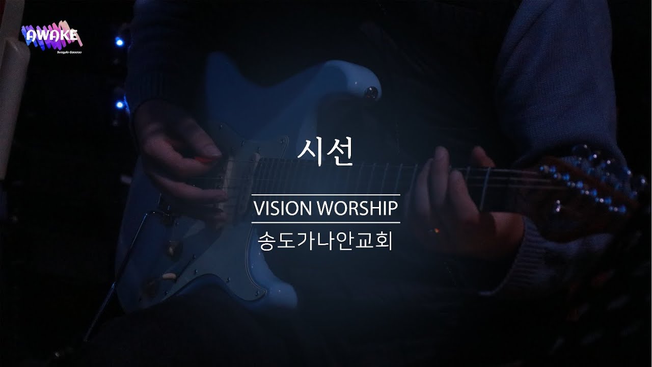 시선 - 송도가나안교회 청년부 비전워십 (유예슬 자매) @GANAAN_FULLAWAKE
