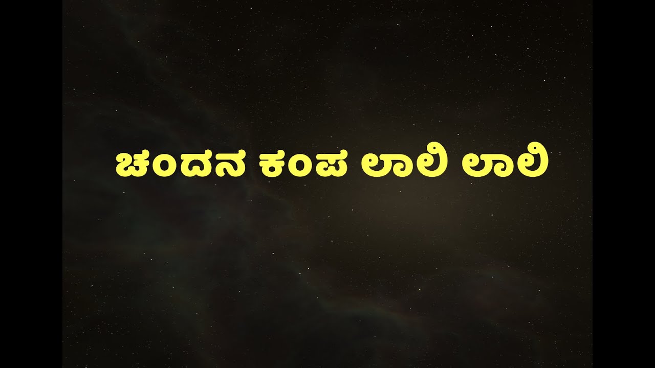 ಚಂದನ ಕಂಪ ಲಾಲಿ ಲಾಲಿ | Chandana Kampa Laali Laali | Kannada Lyrical | Dr.Vishnuvardhan |  ಲಾಲಿ