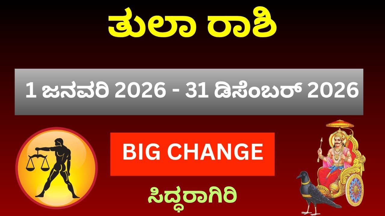 ತುಲಾ ರಾಶಿ 2026 ಶುಕ್ರ ದಸೆ ಆರಂಭ! ಕಾರು, ಬಂಗಲೆ, ರಾಜಭೋಗ  | ಜನವರಿ ರಿಂದ ಡಿಸೆಂಬರ್| ವೃತ್ತಿ, ಹಣಕಾಸು, ವಿವಾಹ