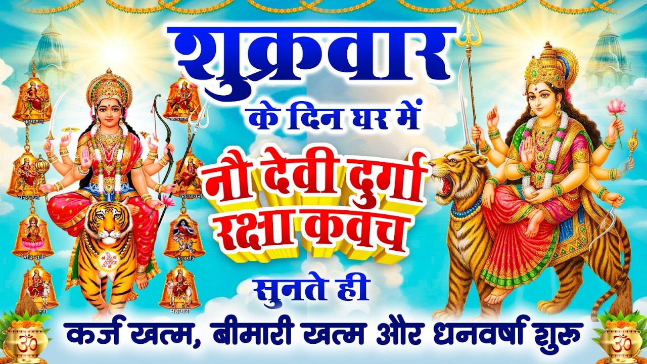 शुक्रवार के दिन घर में नौ देवी दुर्गा रक्षा कवच सुनते ही कर्ज खत्म बीमारी खत्म और धन वर्षा शुरू