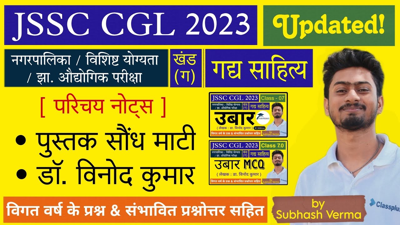 सौंध माटी / डॉ. विनोद कुमार || Basic Notes | Subhash Verma Sir || JSSC CGL 2023 || S4G Study4Goals