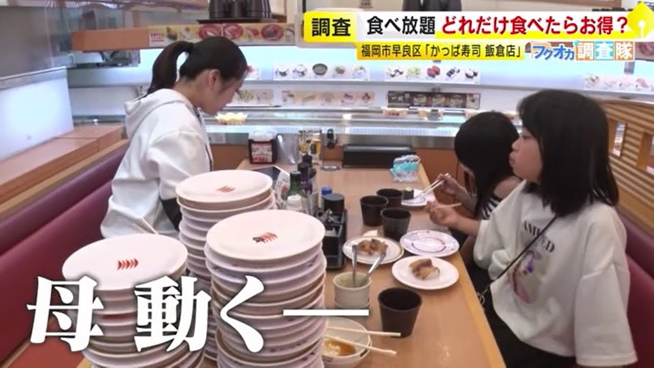 【フクオカ調査隊】「食べ放題」どれだけ食べれば元がとれる？　人気の回転寿司・焼き肉・ビュッフェ ／ （2025/05/05  OA）