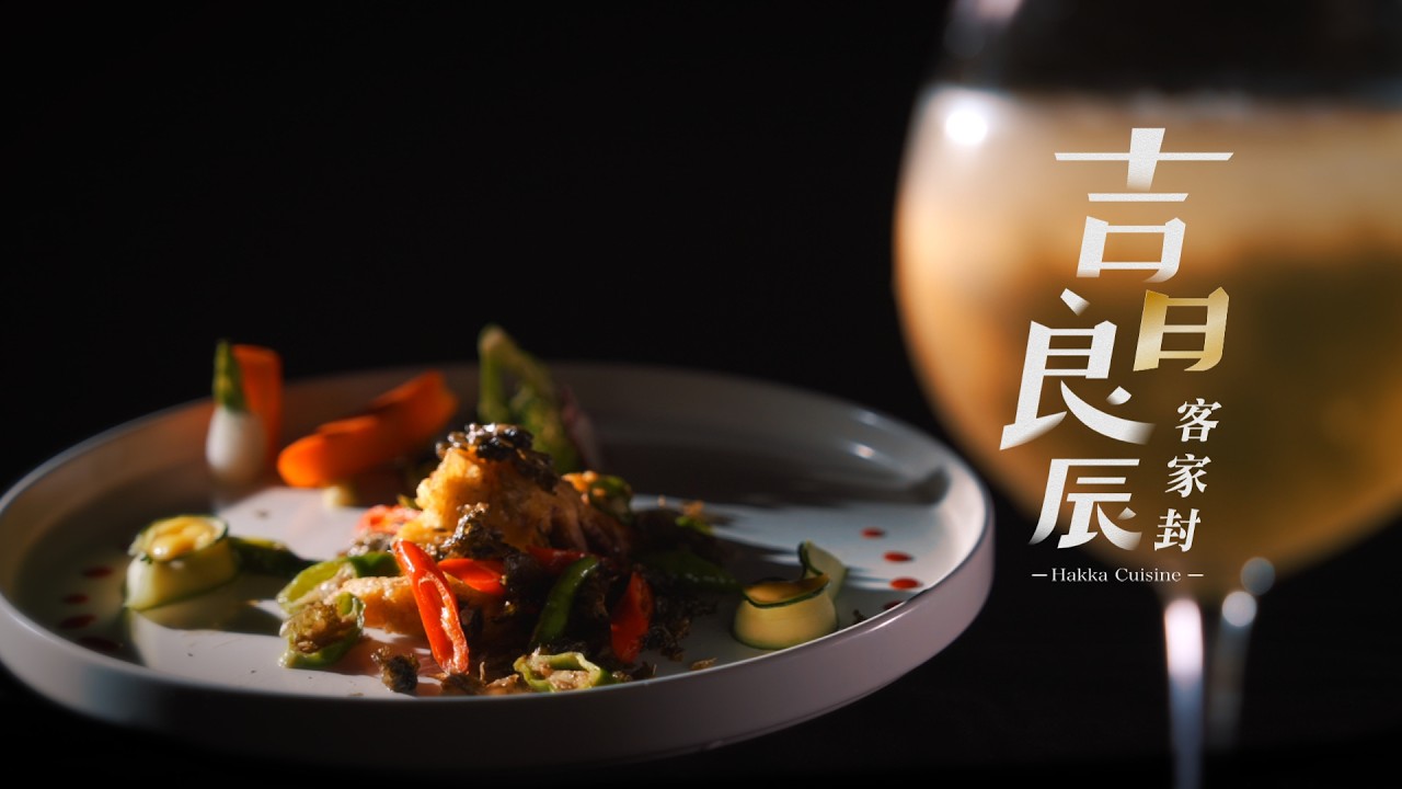 【客家混血】不飛出國用料理環遊世界｜《吉日良辰客家封》Hakka Cuisine EP19