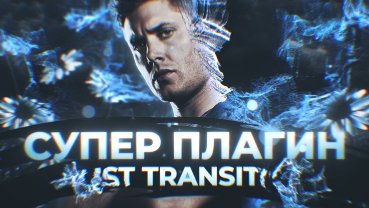 ЛУЧШИЙ ПЛАГИН В ADOBE AFTER EFFECTS ПО РАСЩЕПЛЕНИЮ И РАСПАДУ НА ЧАСТИЦЫ !