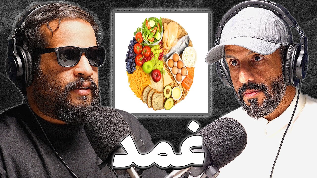 اسس التغذية السليمة  | أحمد الصالح | بودكاست غمد