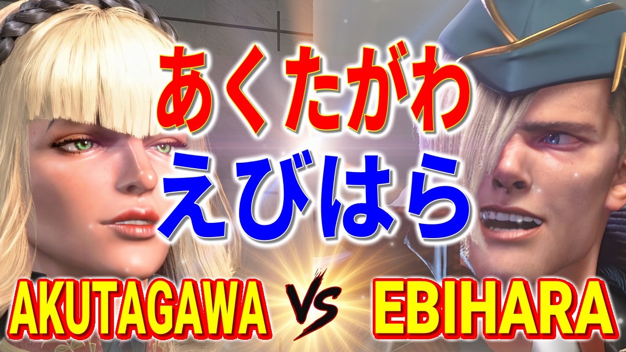 ストリートファイター6【あくたがわ (マノン) VS えびはら (エド)】AKUTAGAWA (MANON) VS EBIHARA (ED) SFVI スト6