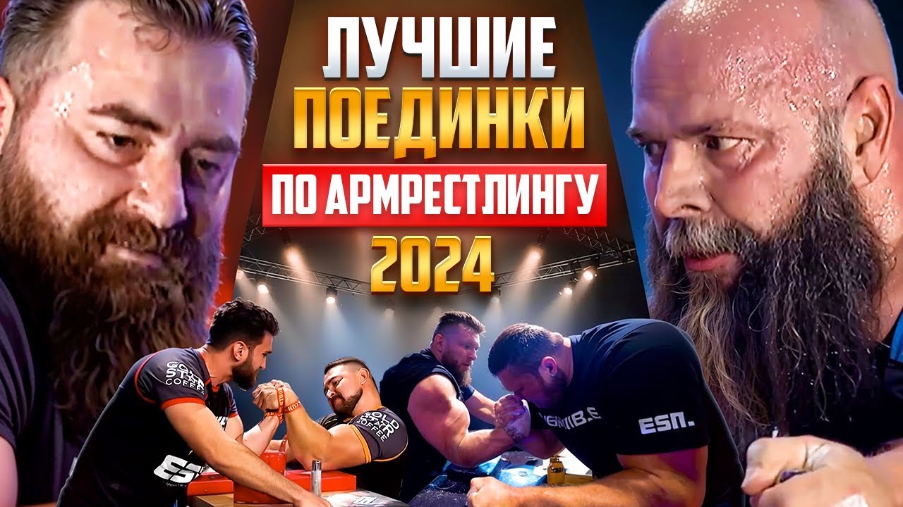 ЛУЧШИЕ ПОЕДИНКИ 2024 / АРМРЕСТЛИНГ