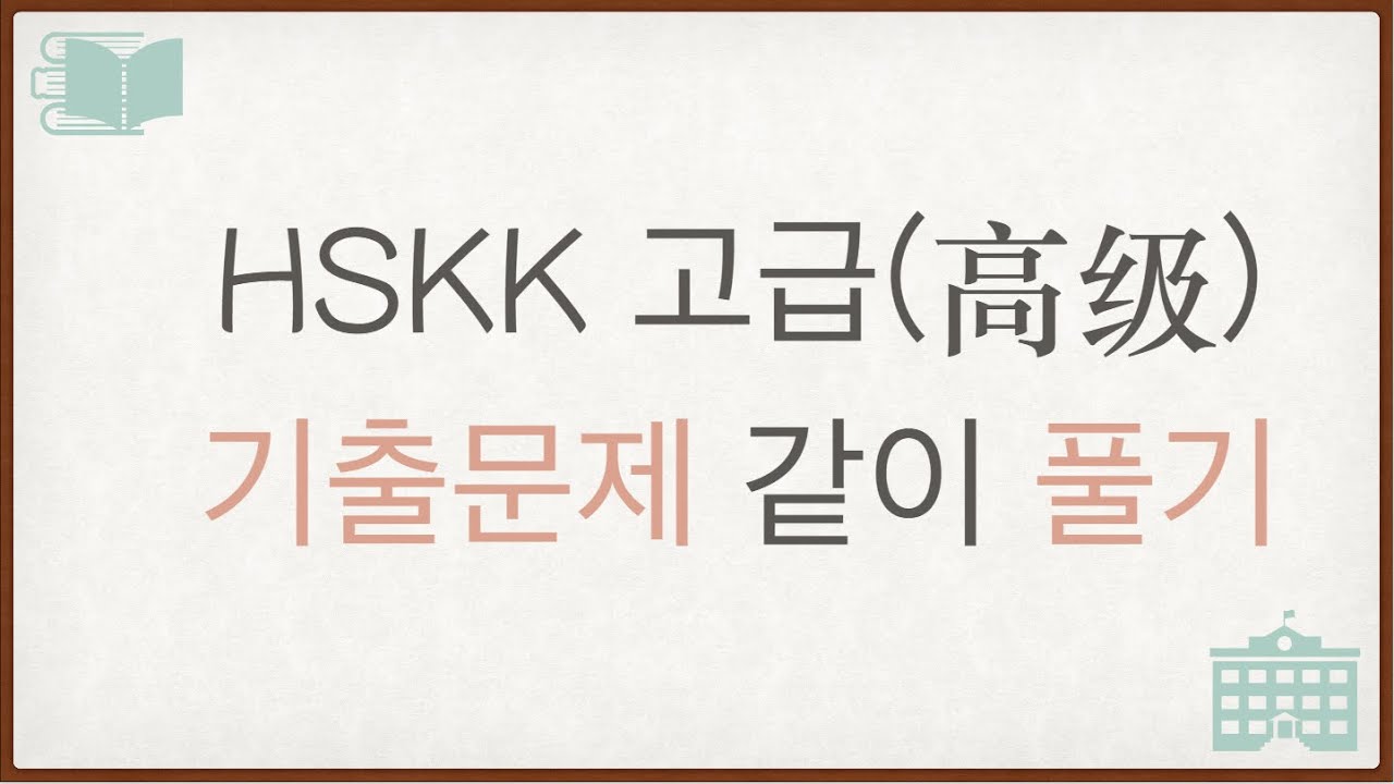 HSKK고급기출문제 같이 풀기- HSKK高级（听后复述，朗读，回答问题）#HSKK #HSKK고급 #HSKK高级