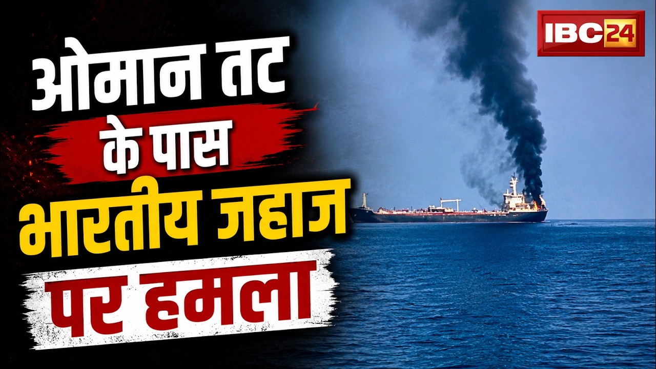 Indian Ship Attacked in Oman: Indian ship attacked near Oman coast | Oman MT Jalveer Attack