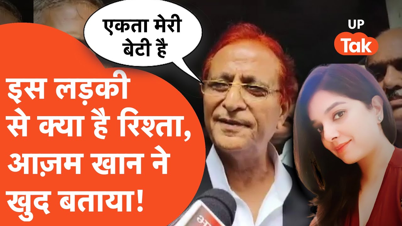 Azam Khan: आज़म खान के साथ चर्चा में आईं एकता कौशिक के साथ क्या है आज़म का रिश्ता, खुद किया खुलासा